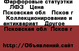 Фарфоровые статуэтки ЛФЗ › Цена ­ 10 000 - Псковская обл., Псков г. Коллекционирование и антиквариат » Другое   . Псковская обл.,Псков г.